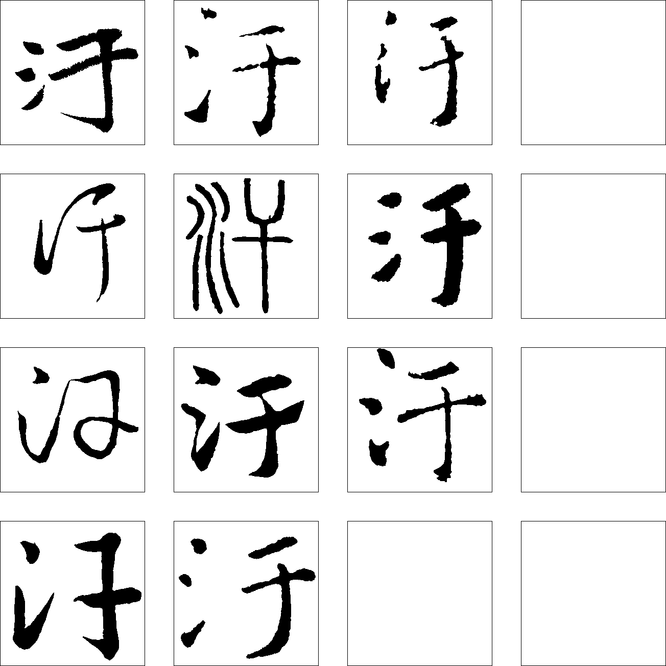 汙 艺术字 毛笔字 书法字 繁体 标志设计 