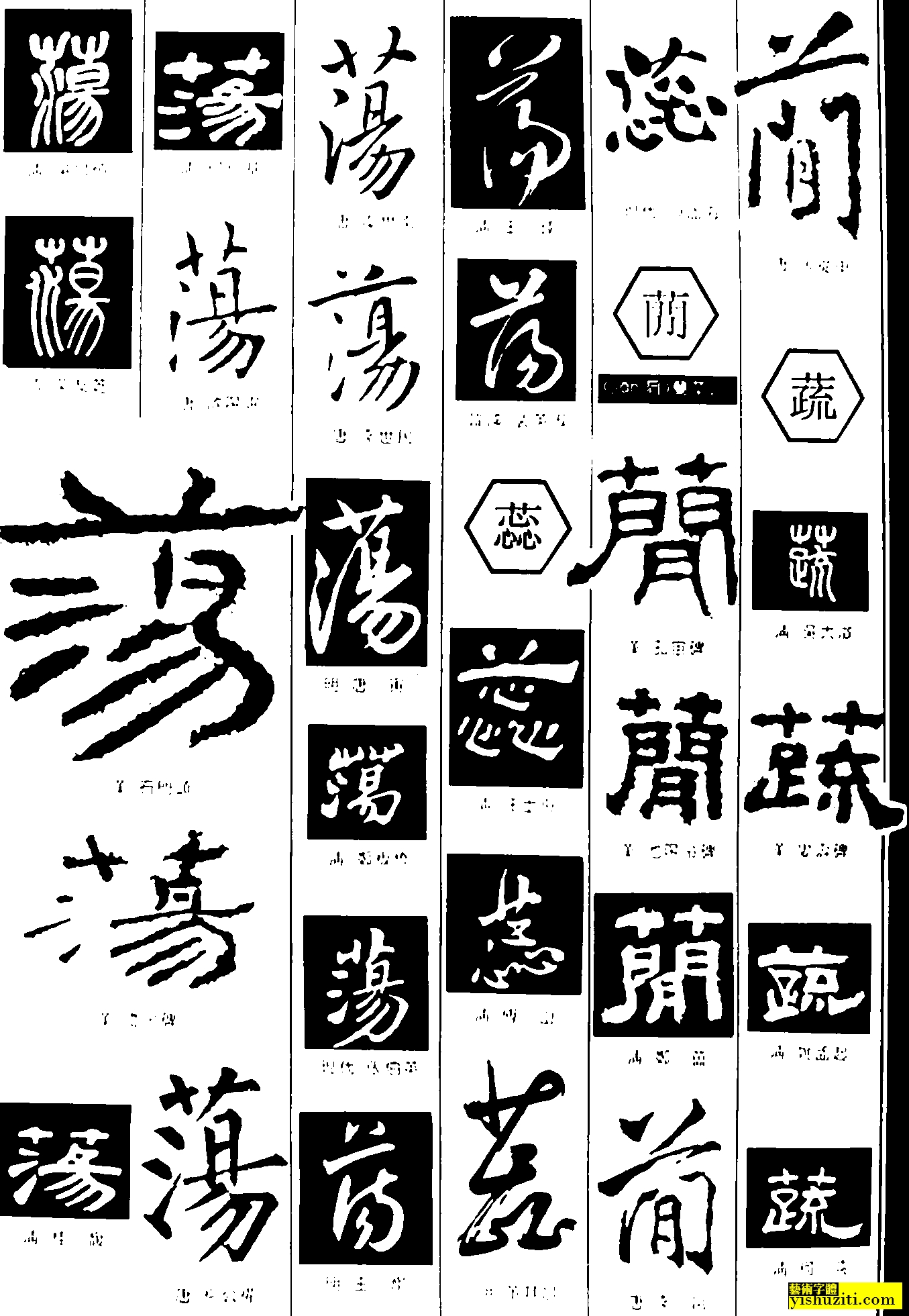 书法作品 毛笔字 书法字 繁体： 荡蕊蔄蔬