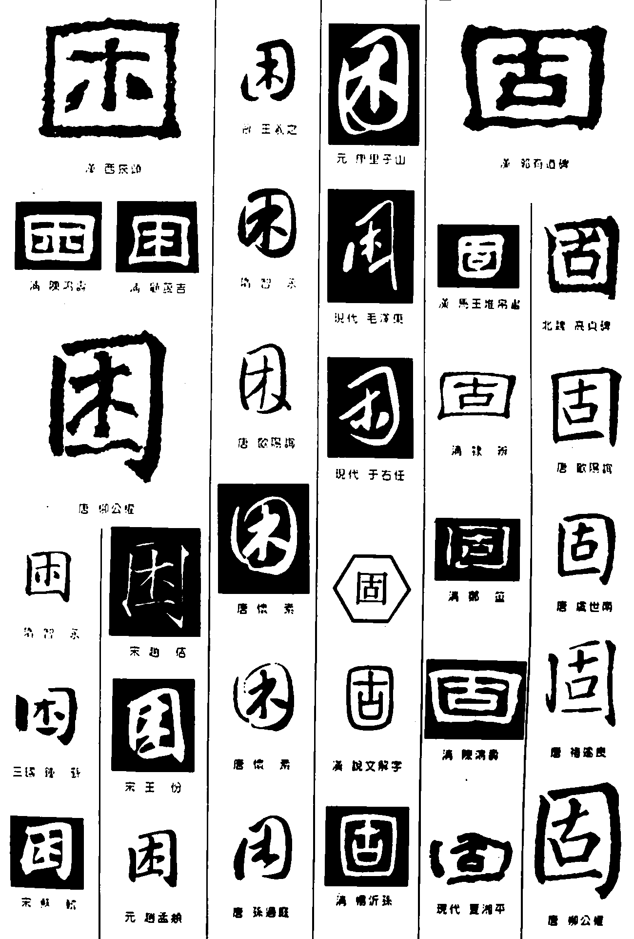 困固 艺术字 毛笔字 书法字 繁体 标志设计 