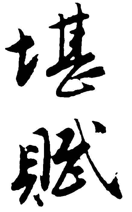 堪赋 艺术字 毛笔字 书法字 繁体 标志设计 