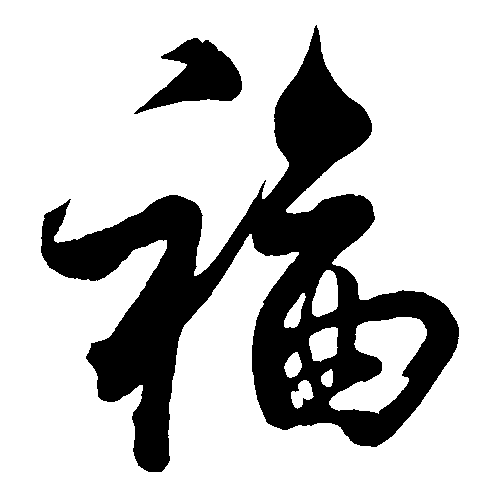 福 艺术字 毛笔字 书法字 繁体 标志设计 