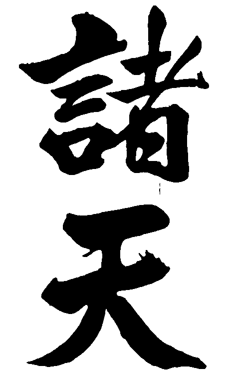 诸天 艺术字 毛笔字 书法字 繁体 标志设计 