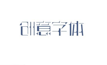 创意字体