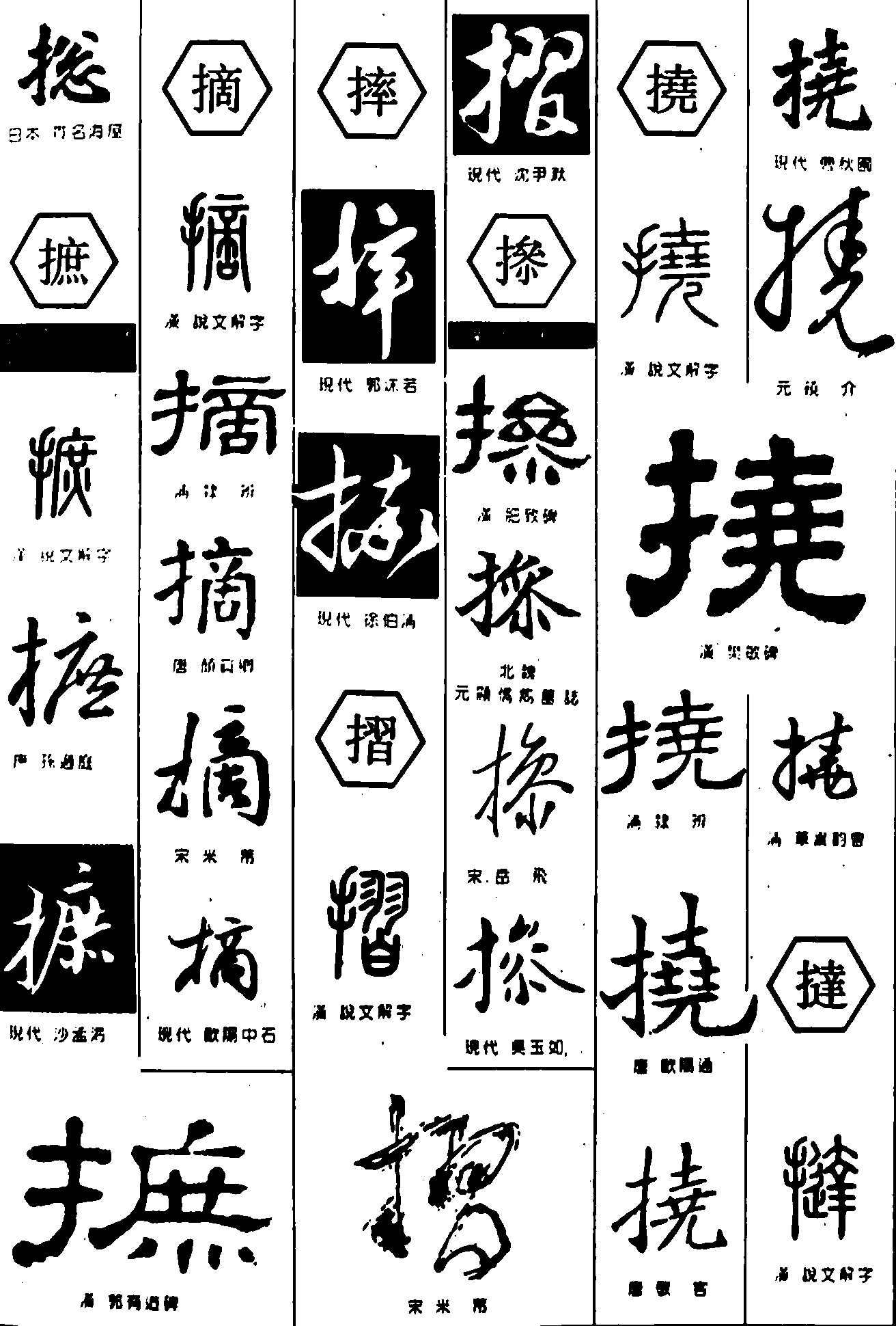 搃摭摘摔摺撡挠撻 艺术字 毛笔字 书法字 繁体 标志设计 