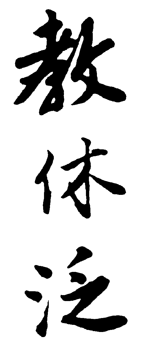 教休泛 艺术字 毛笔字 书法字 繁体 标志设计 