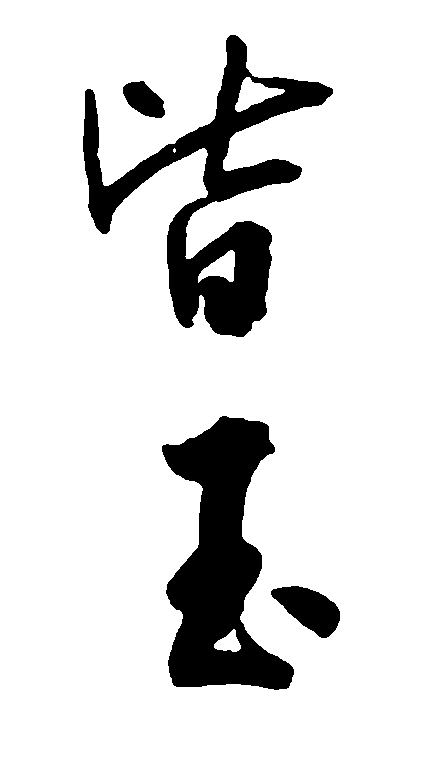 皆玉 艺术字 毛笔字 书法字 繁体 标志设计 