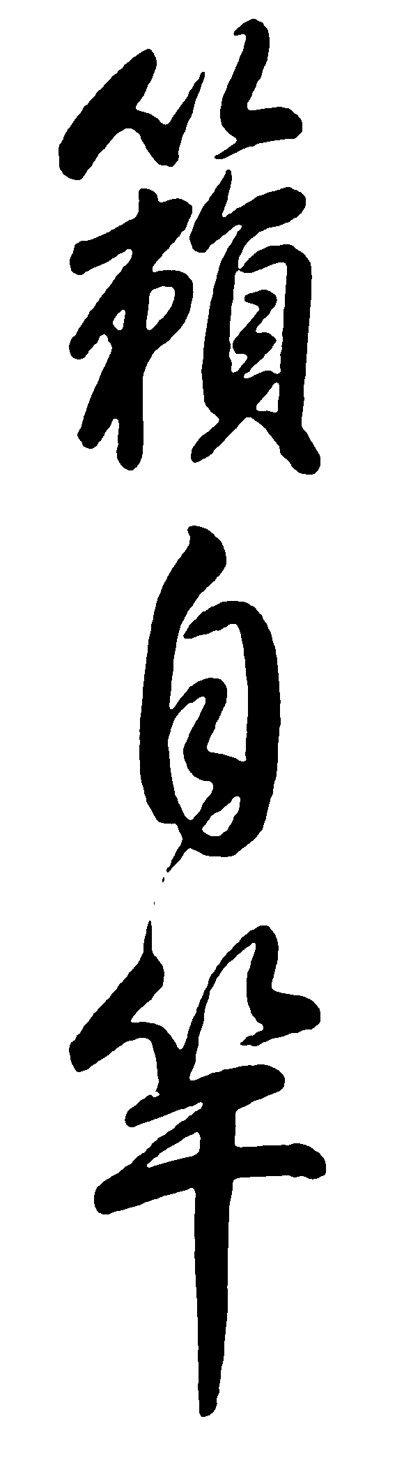 籁自竿 艺术字 毛笔字 书法字 繁体 标志设计 