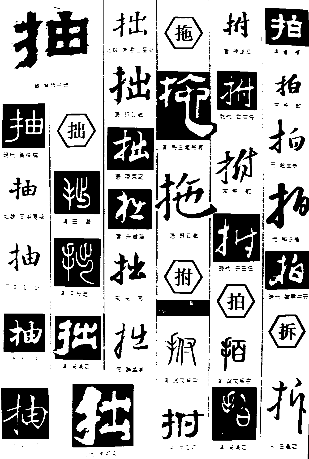 抽拙拊拖拍拆 艺术字 毛笔字 书法字 繁体 标志设计 