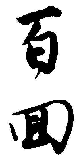 百回 艺术字 毛笔字 书法字 繁体 标志设计 