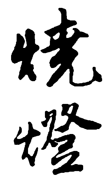 烧灯 艺术字 毛笔字 书法字 繁体 标志设计 