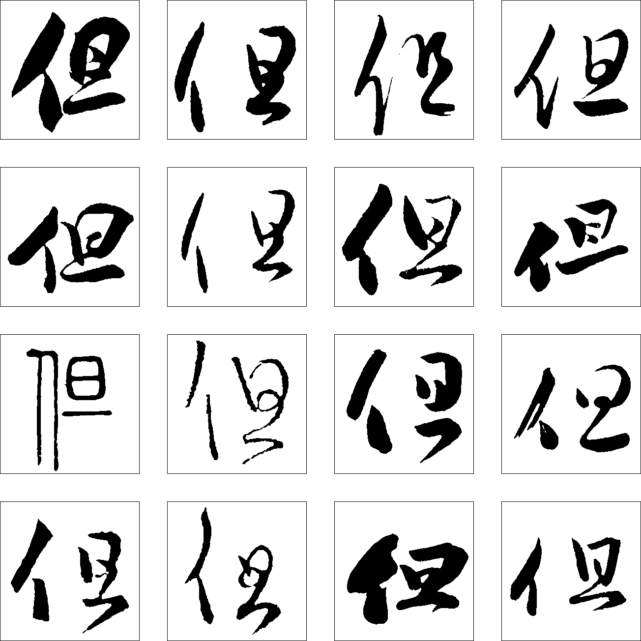 但 艺术字 毛笔字 书法字 繁体 标志设计 