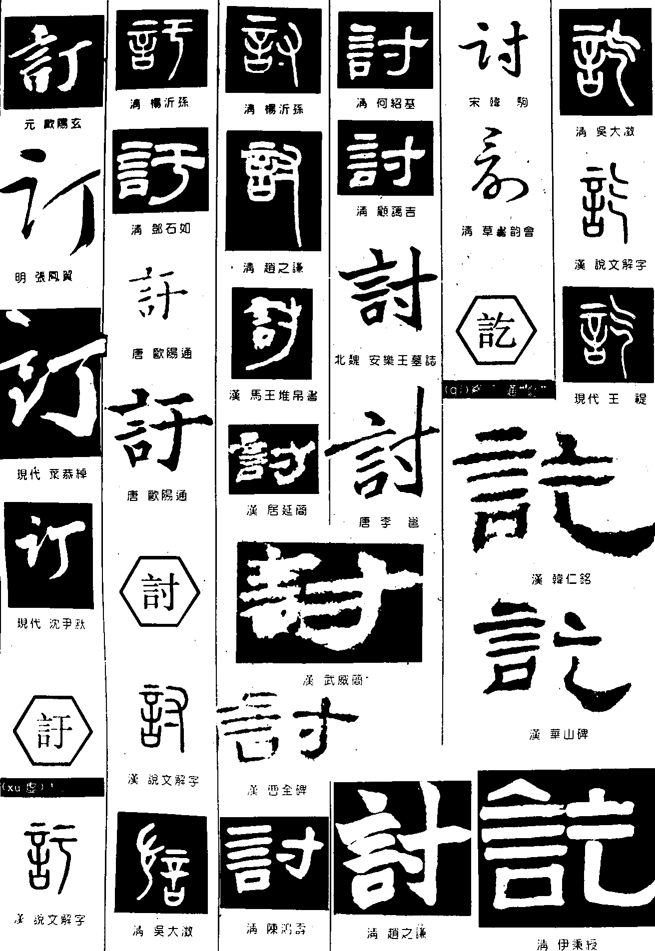 订訏讨讫 艺术字 毛笔字 书法字 繁体 标志设计 