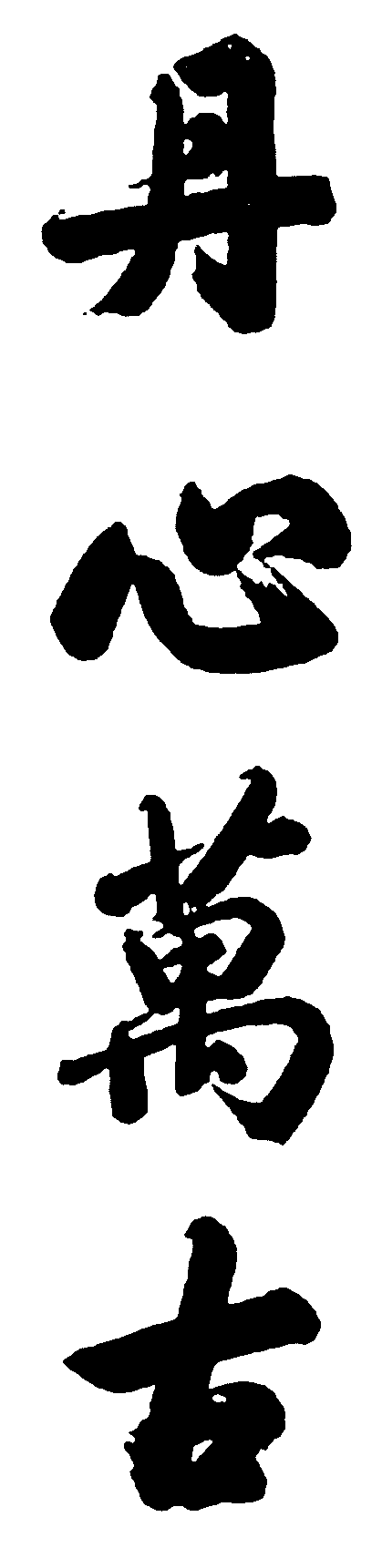 丹心万古 艺术字 毛笔字 书法字 繁体 标志设计 