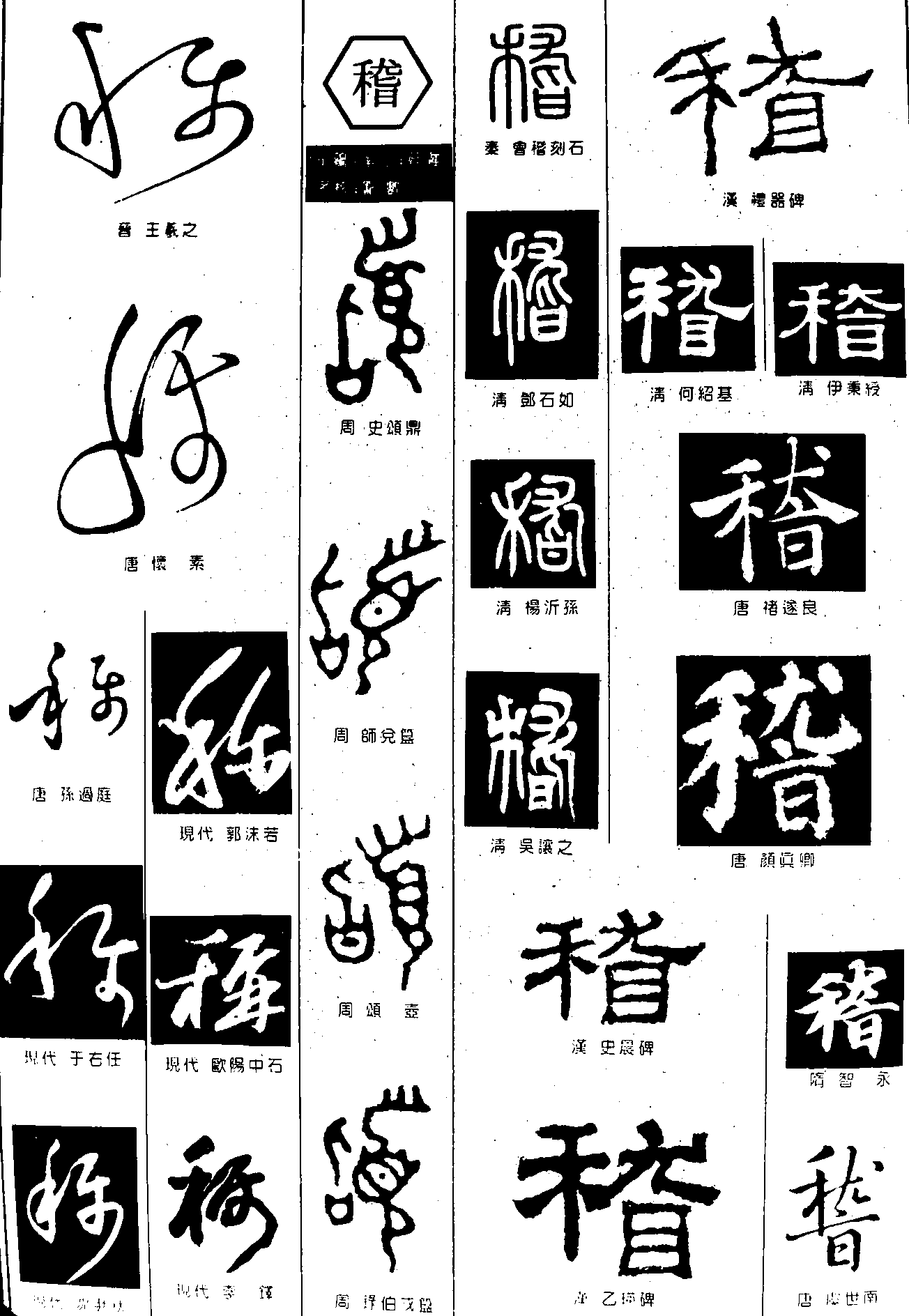 称稽 艺术字 毛笔字 书法字 繁体 标志设计 