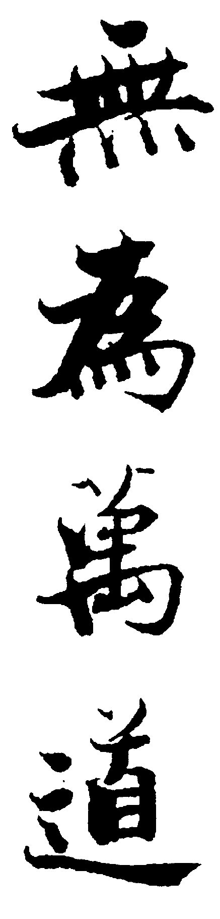 无为万道 艺术字 毛笔字 书法字 繁体 标志设计 