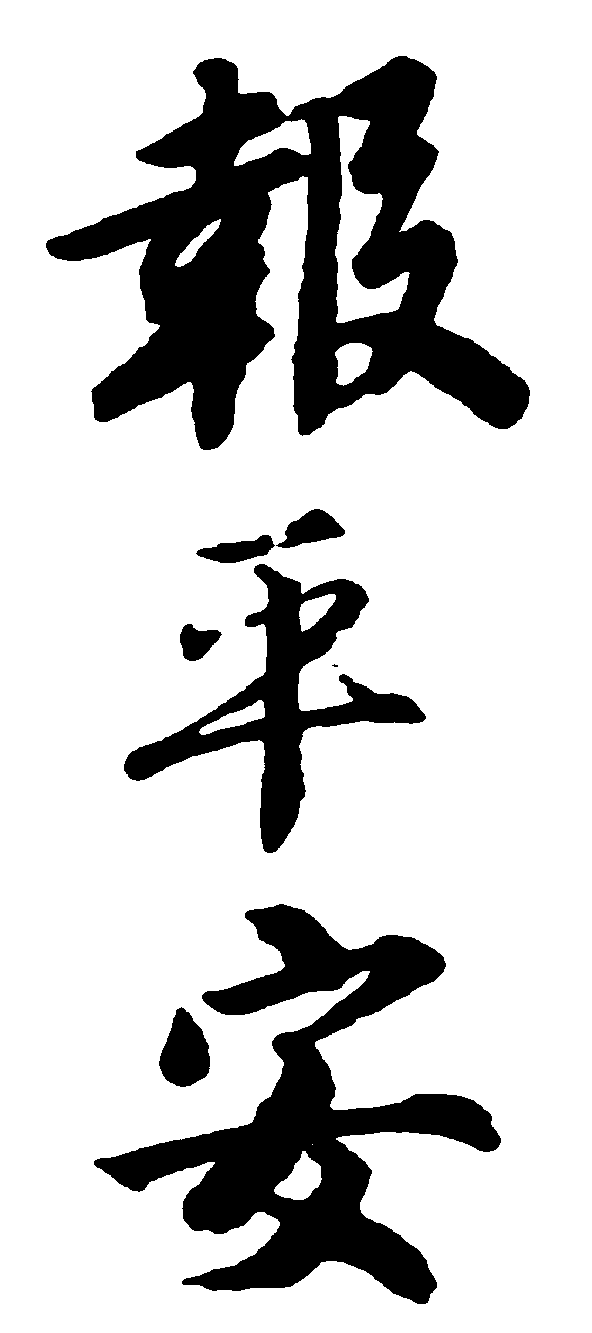 报平安 艺术字 毛笔字 书法字 繁体 标志设计 