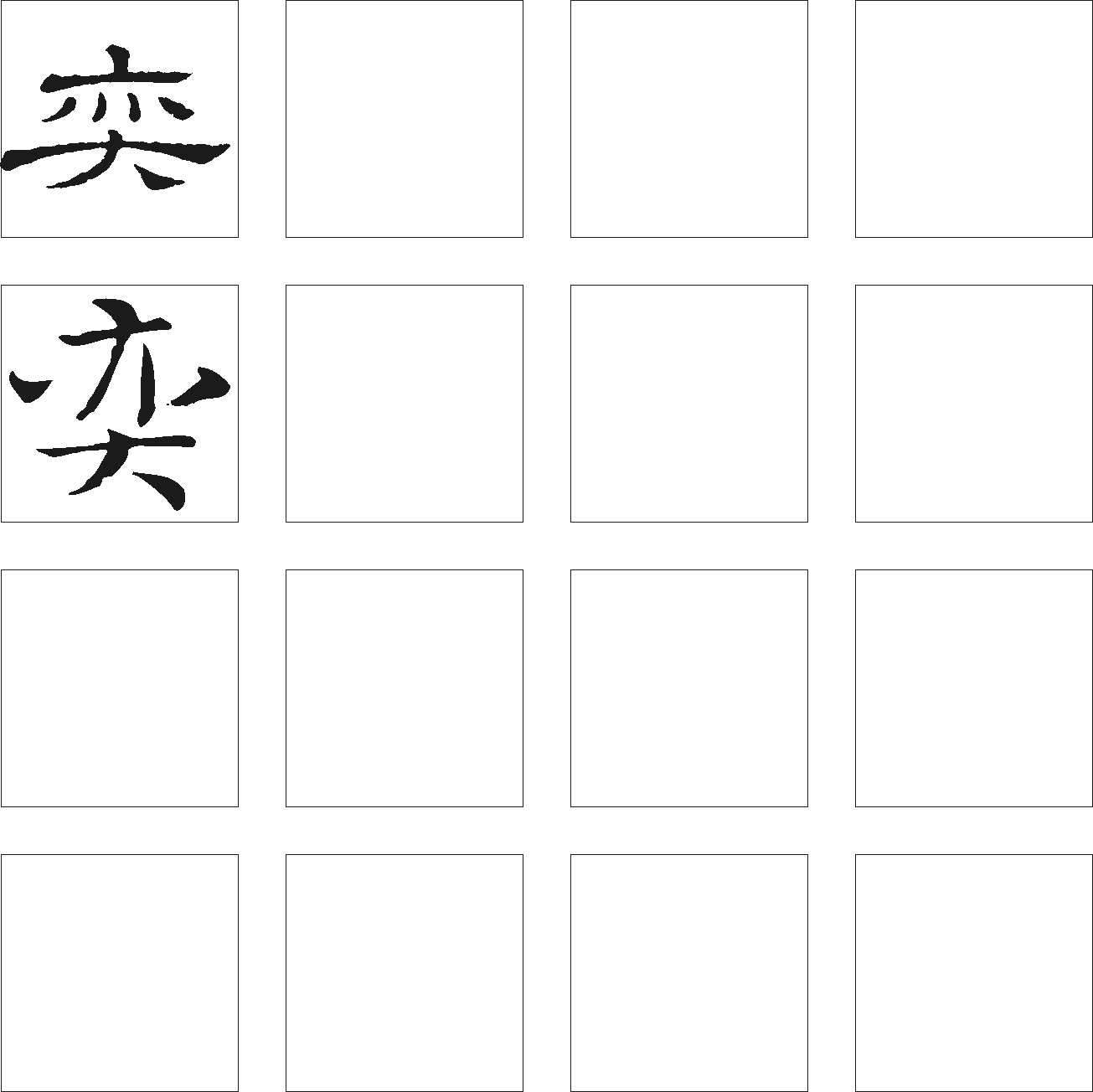 弈 艺术字 毛笔字 书法字 繁体 标志设计 