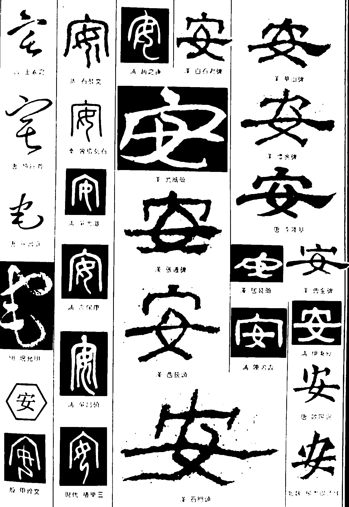 宅安 艺术字 毛笔字 书法字 繁体 标志设计 