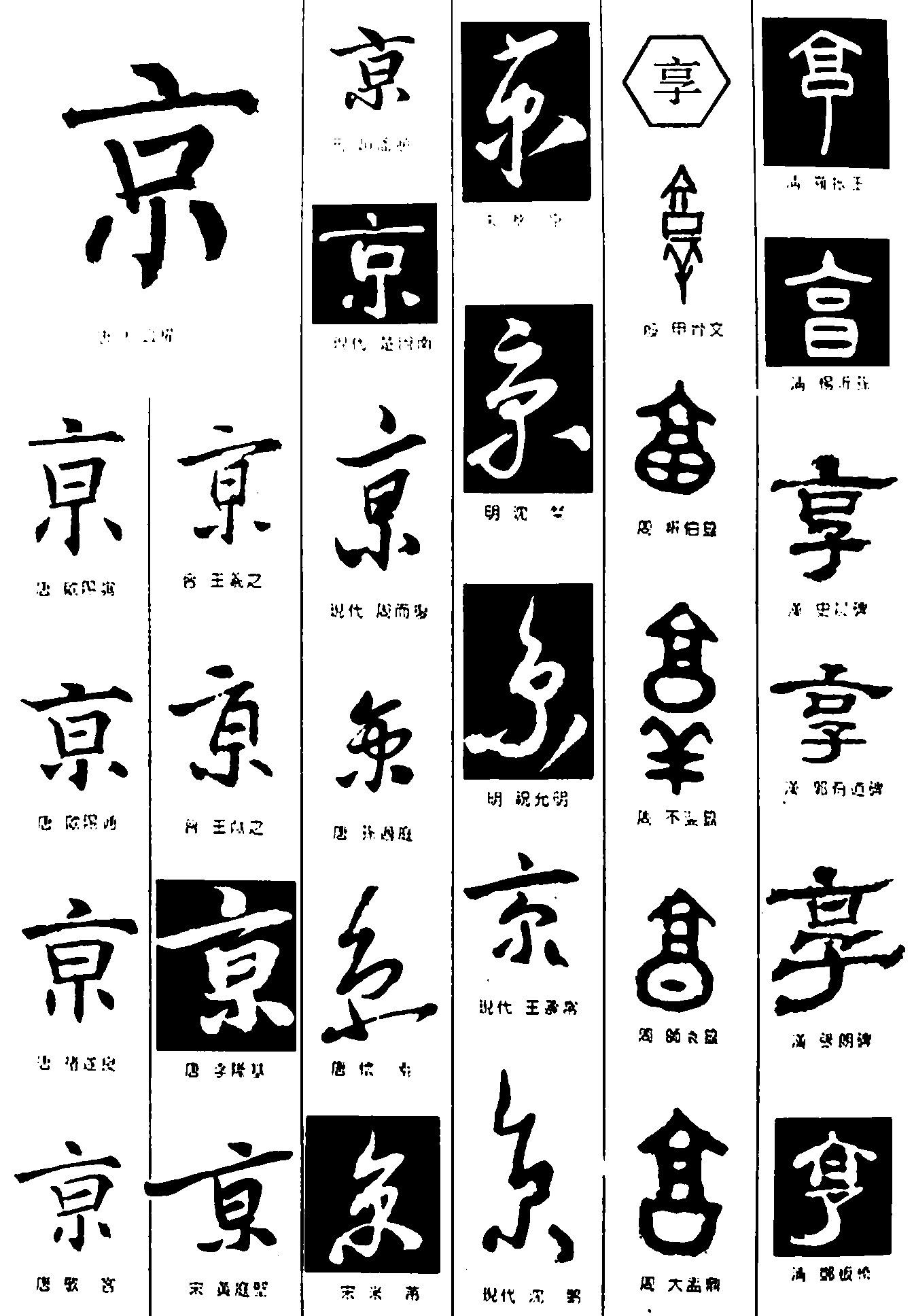 京享 艺术字 毛笔字 书法字 繁体 标志设计 