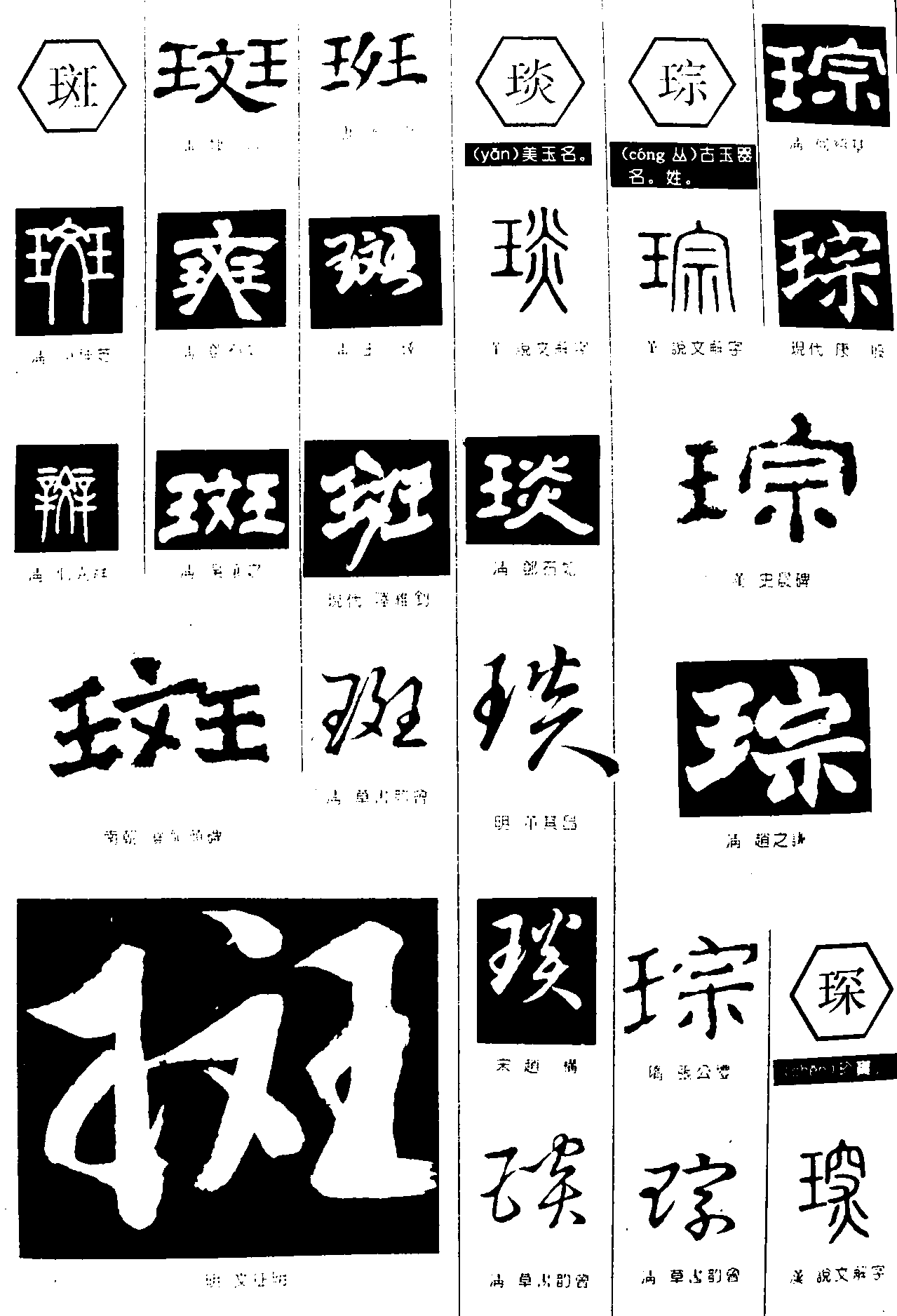 斑琰琮 艺术字 毛笔字 书法字 繁体 标志设计 