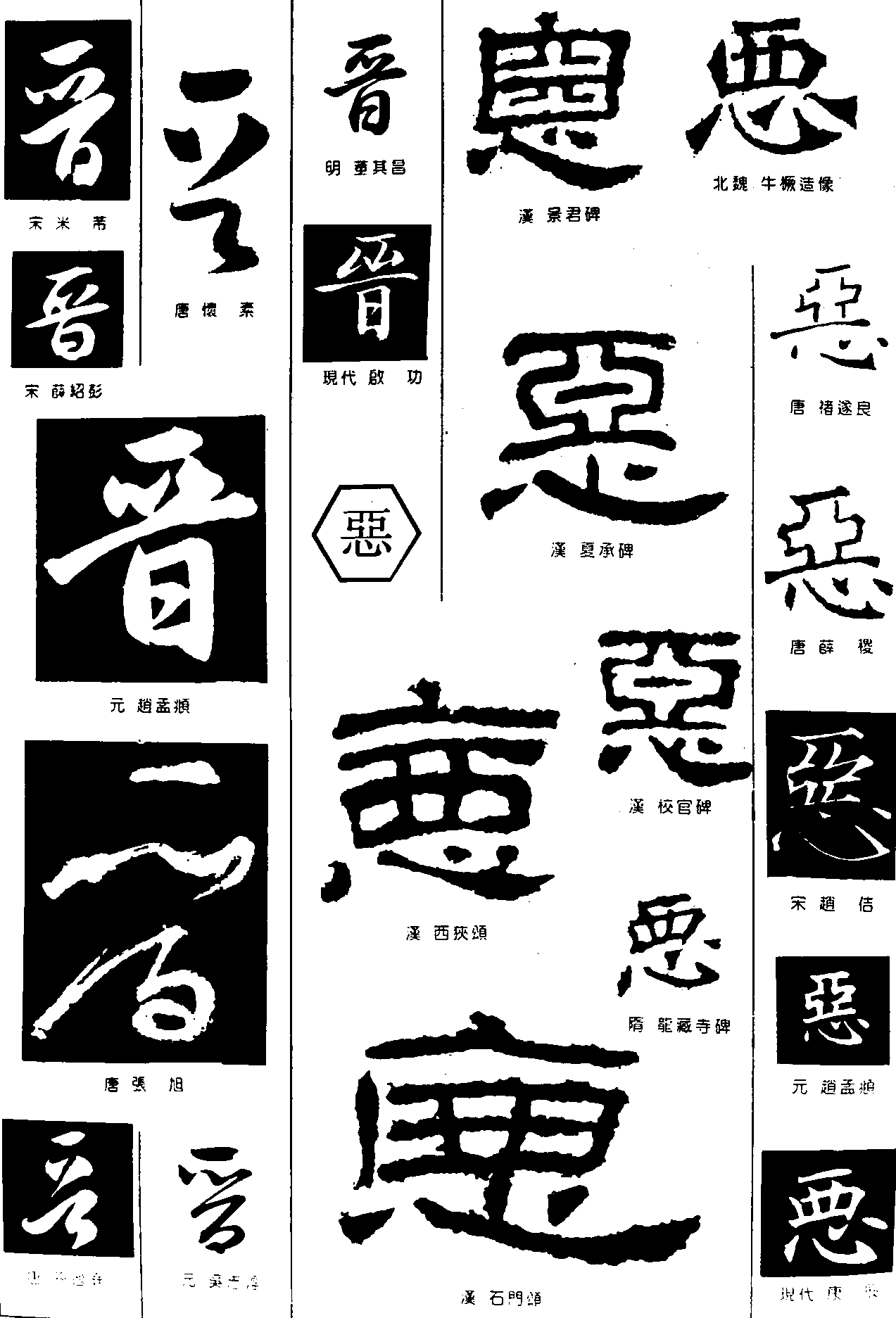 晋恶 艺术字 毛笔字 书法字 繁体 标志设计 