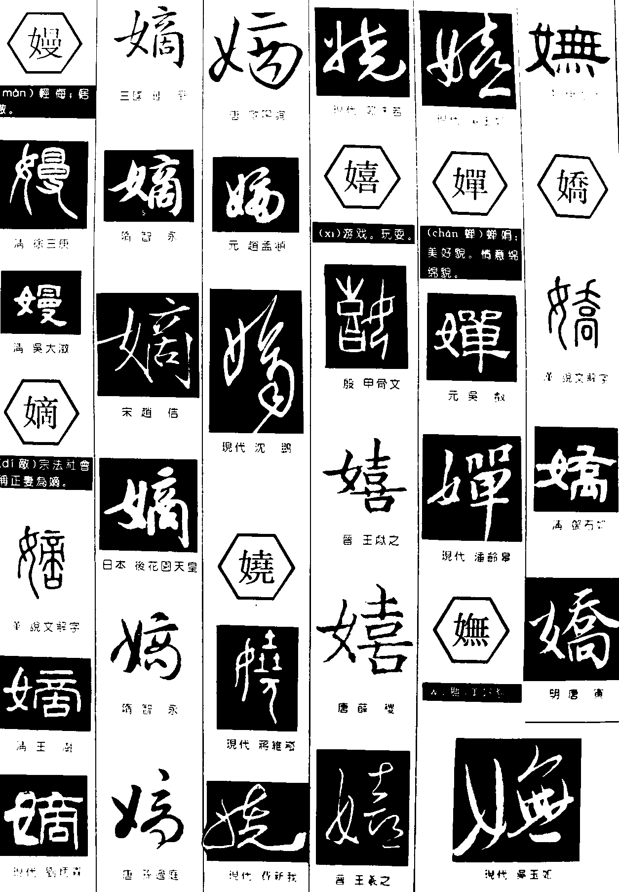 嫚嫡娆嬉婵妩娇 艺术字 毛笔字 书法字 繁体 标志设计 