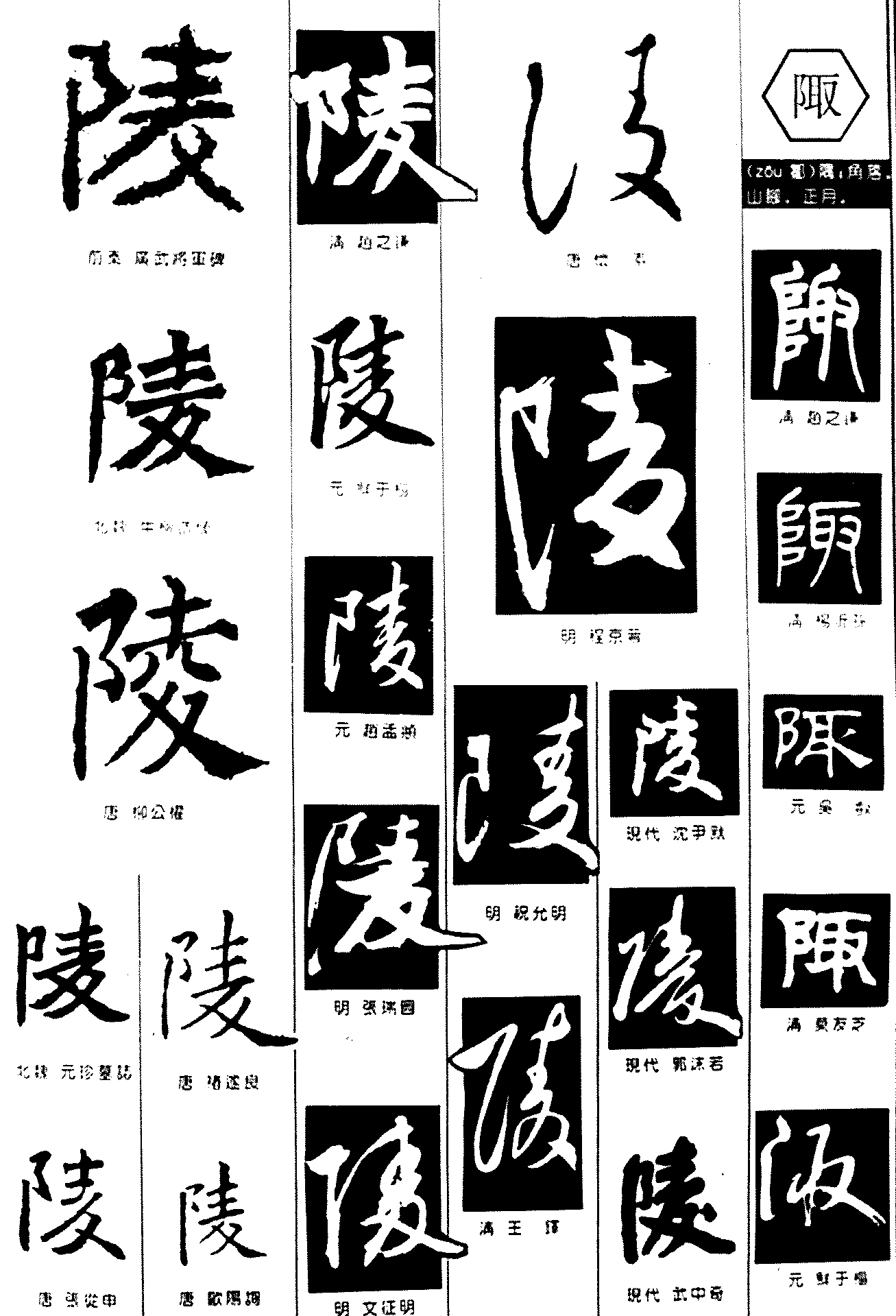 陵陬 艺术字 毛笔字 书法字 繁体 标志设计 