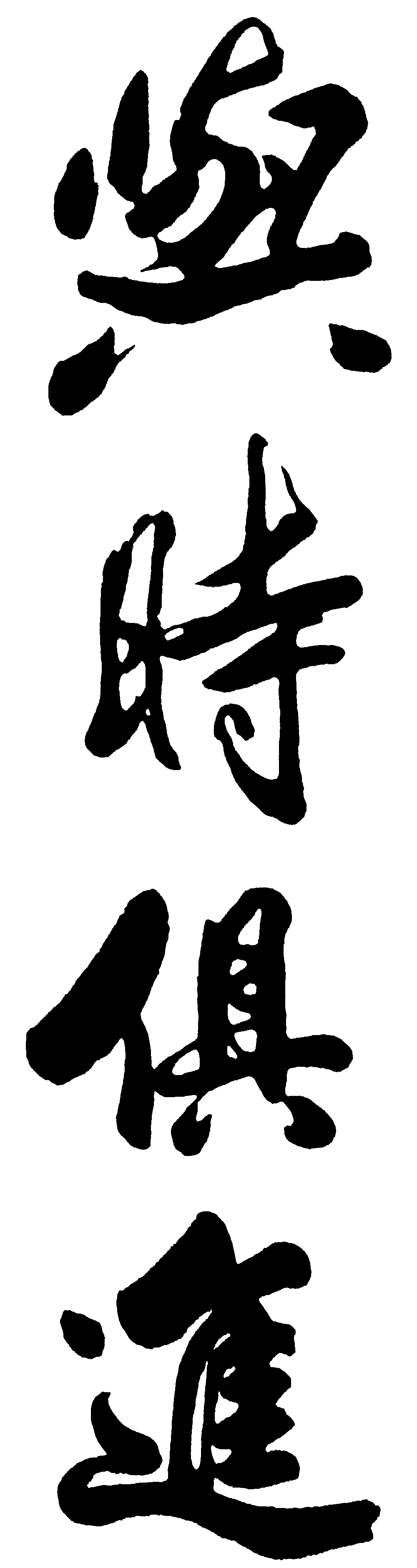 与时惧进 艺术字 毛笔字 书法字 繁体 标志设计 