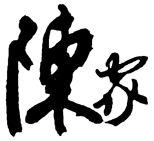 陈家 艺术字 毛笔字 书法字 繁体 标志设计 