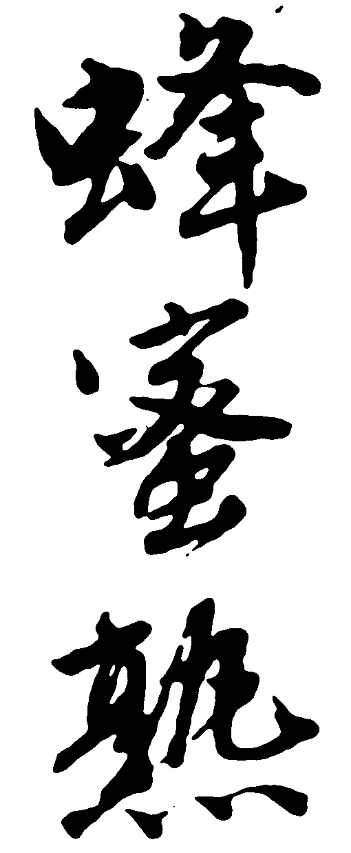 蜂蜜熟 艺术字 毛笔字 书法字 繁体 标志设计 