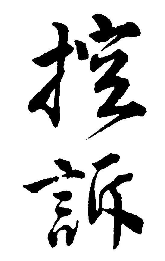 控诉 艺术字 毛笔字 书法字 繁体 标志设计 