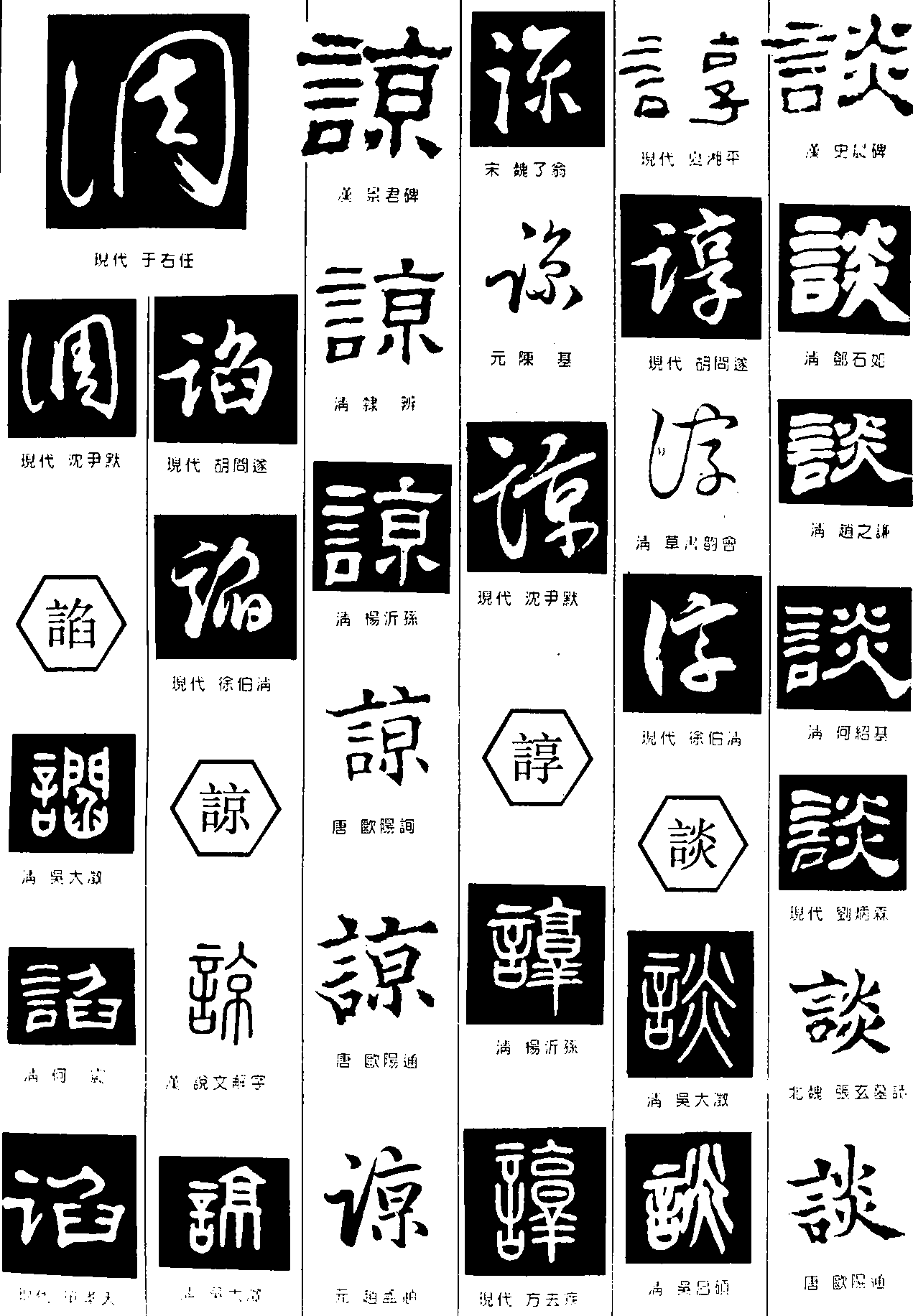 调諂谅諄谈 艺术字 毛笔字 书法字 繁体 标志设计 