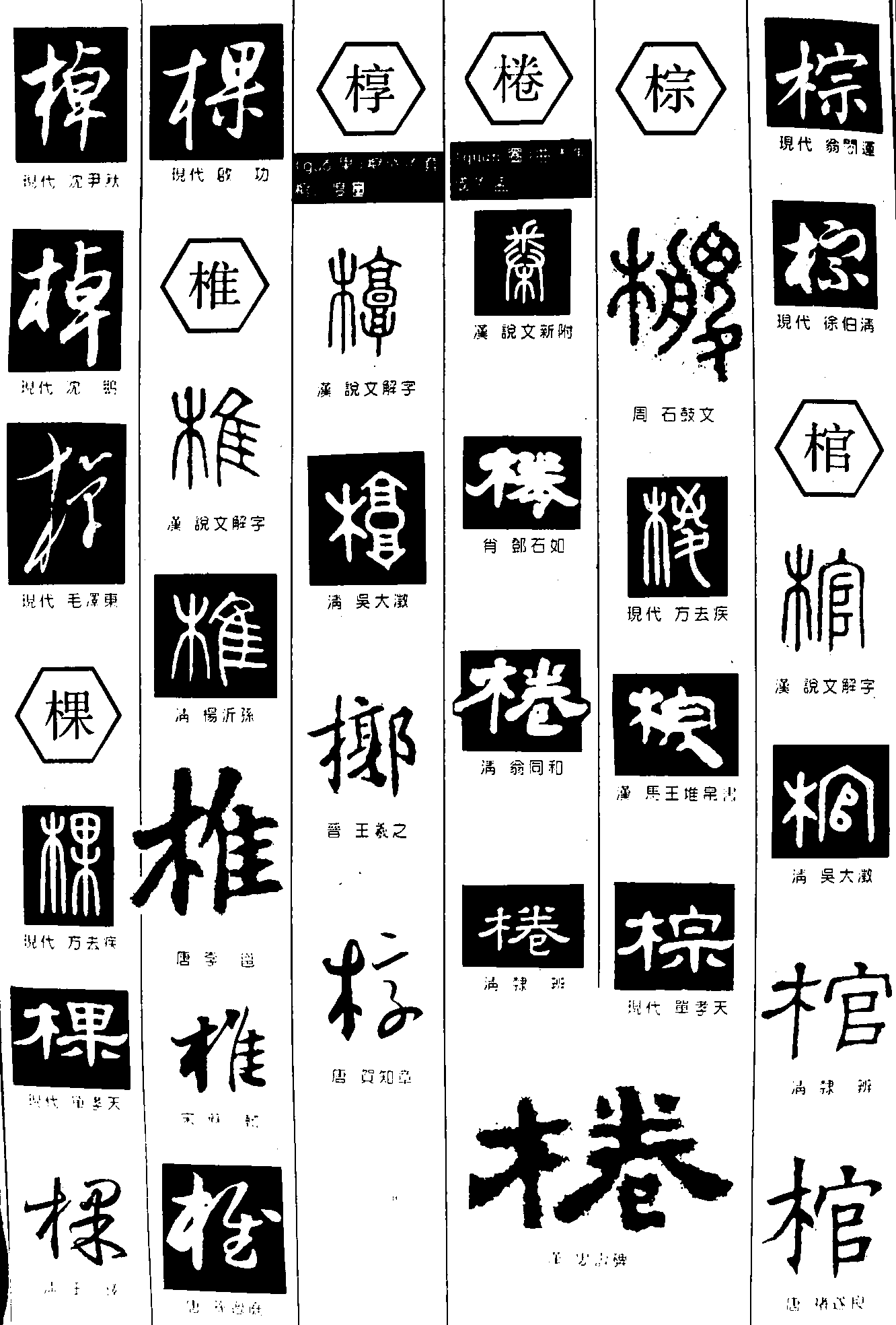 棹棵椎椁棬棕棺 艺术字 毛笔字 书法字 繁体 标志设计 