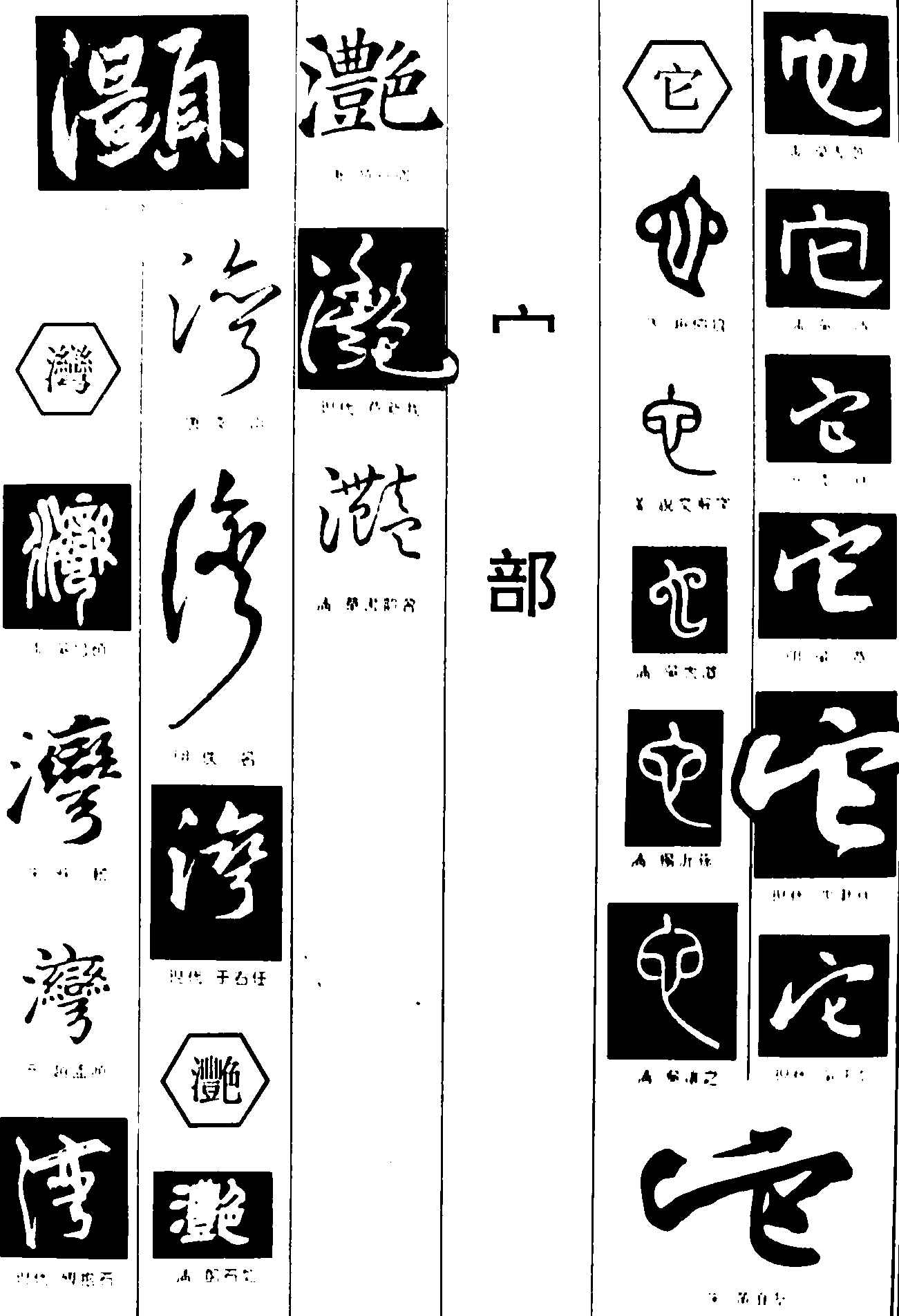 灏湾滟它 艺术字 毛笔字 书法字 繁体 标志设计 