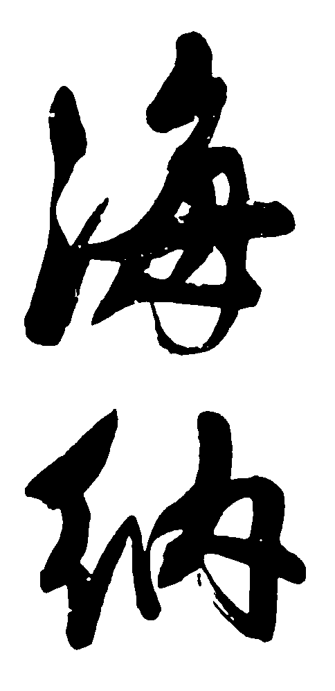 海纳 艺术字 毛笔字 书法字 繁体 标志设计 