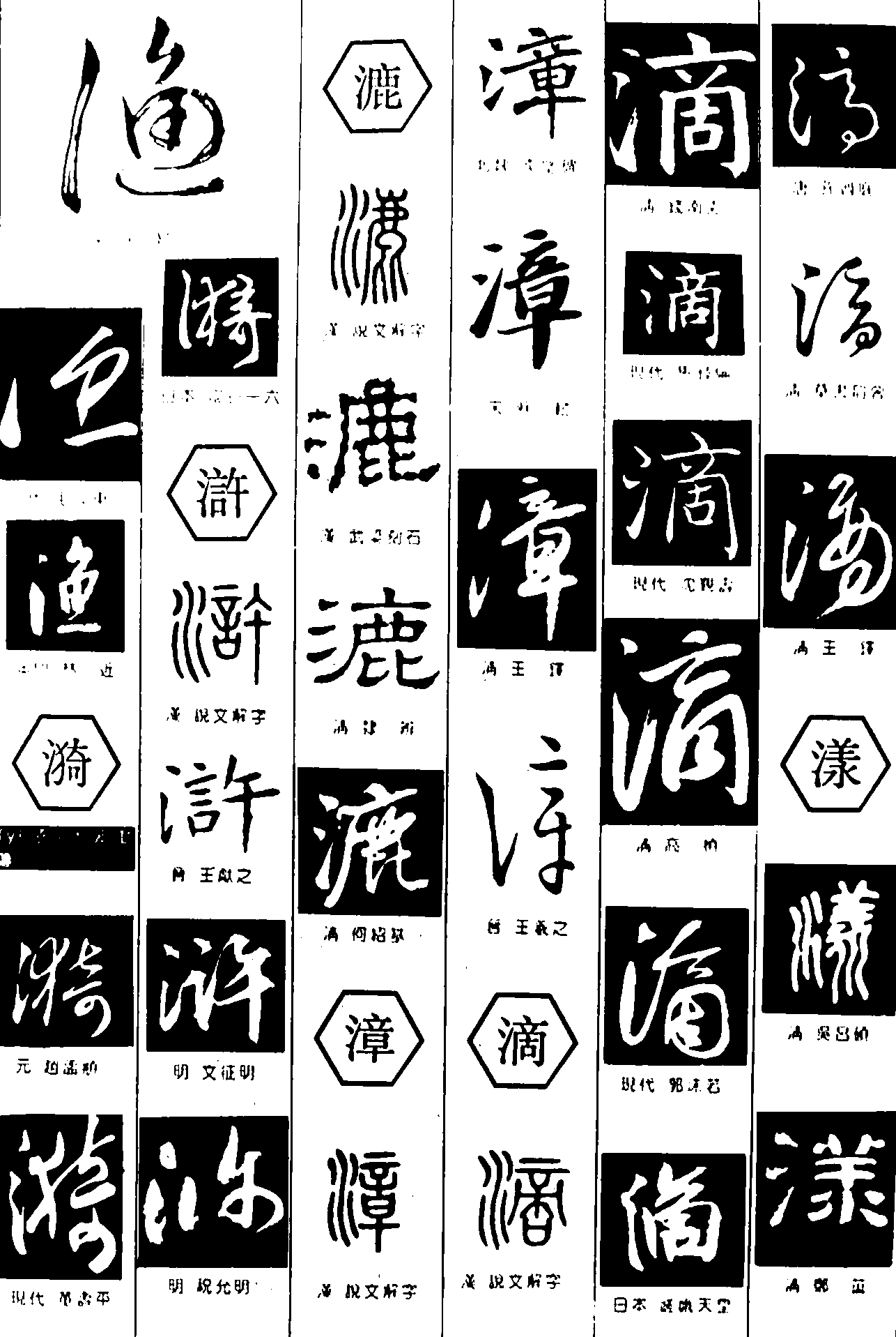 渔漪浒漉漳滴漾 艺术字 毛笔字 书法字 繁体 标志设计 