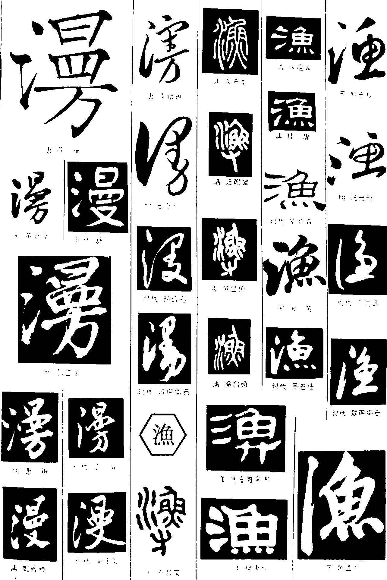 漫渔 艺术字 毛笔字 书法字 繁体 标志设计 