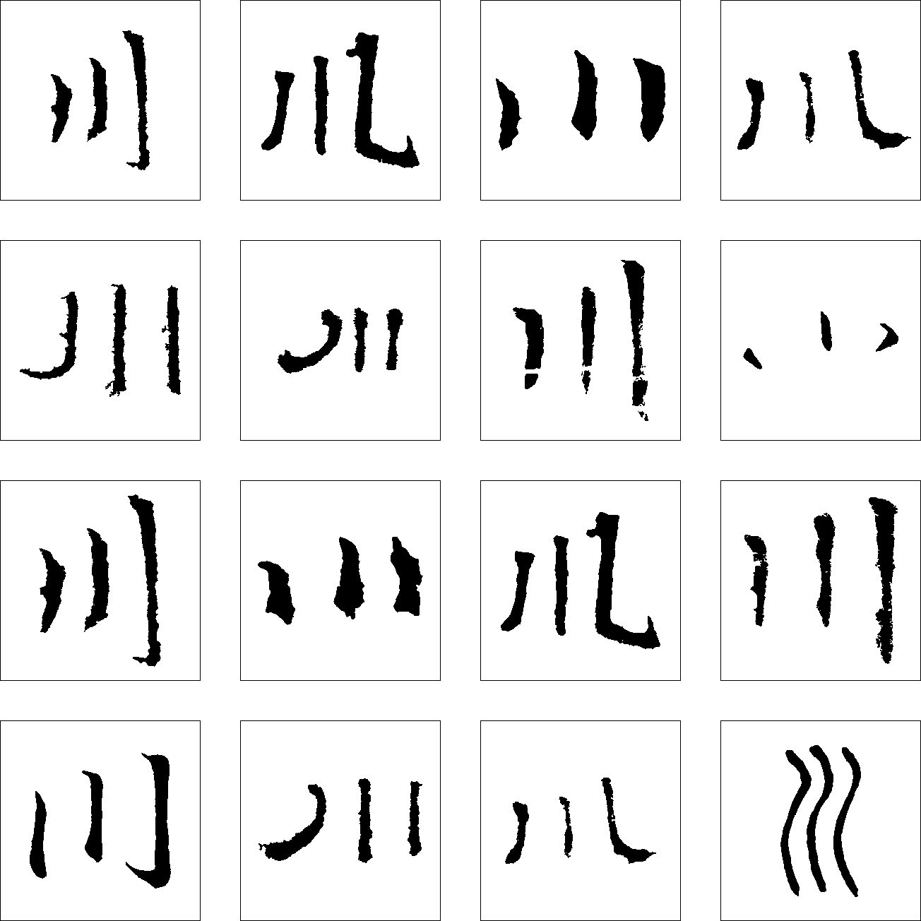 川 艺术字 毛笔字 书法字 繁体 标志设计 