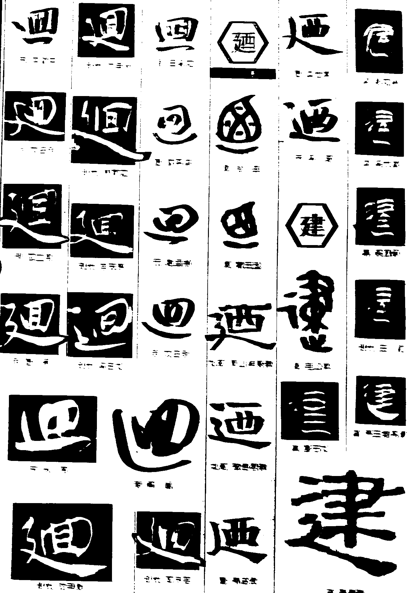 建西 艺术字 毛笔字 书法字 繁体 标志设计 