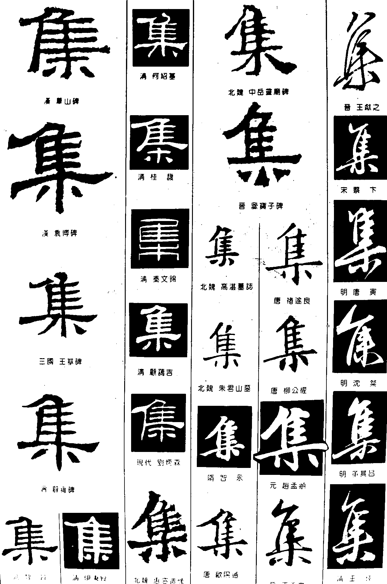 集 艺术字 毛笔字 书法字 繁体 标志设计 