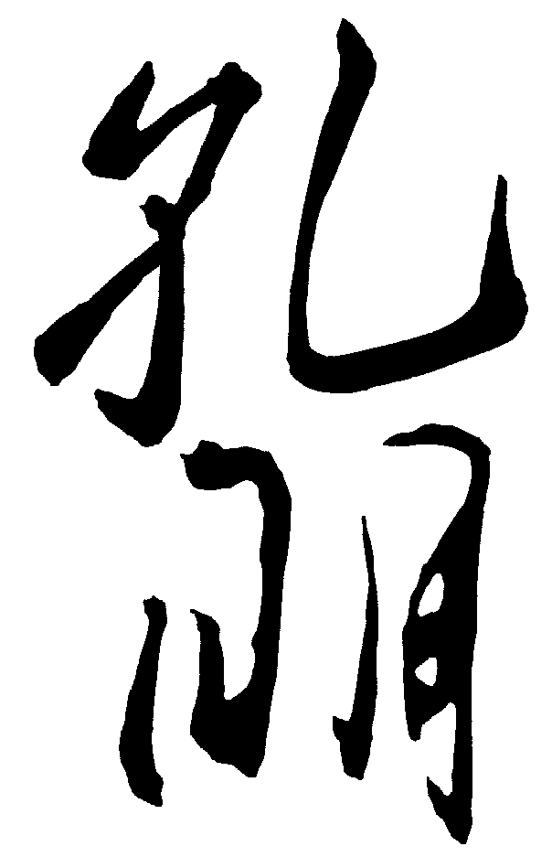 孔明 艺术字 毛笔字 书法字 繁体 标志设计 