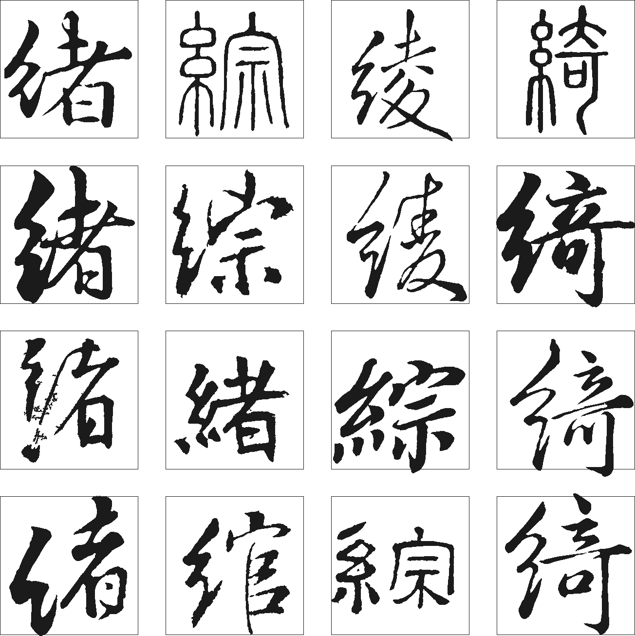 综绾绪绫绮 艺术字 毛笔字 书法字 繁体 标志设计 