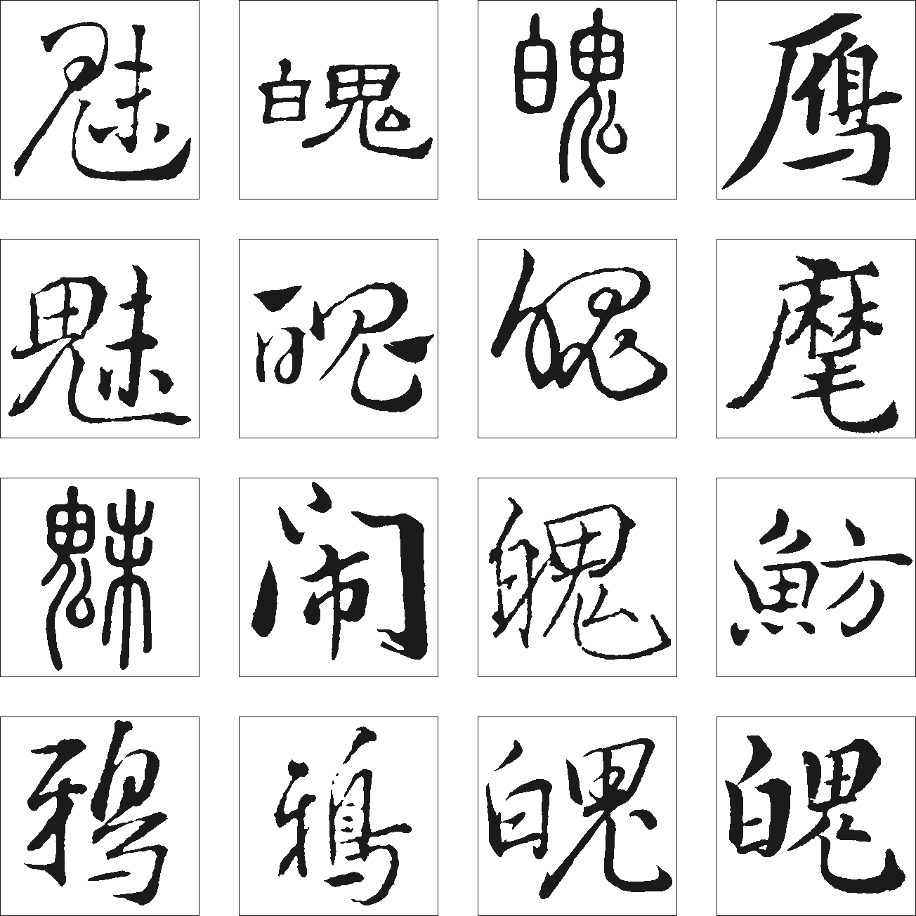 鲂鸦魄驾魅 艺术字 毛笔字 书法字 繁体 标志设计 