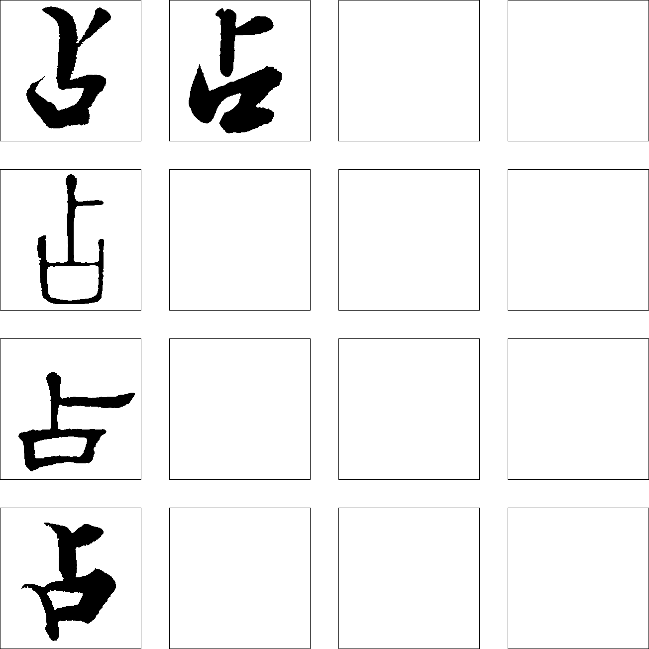 占 艺术字 毛笔字 书法字 繁体 标志设计 