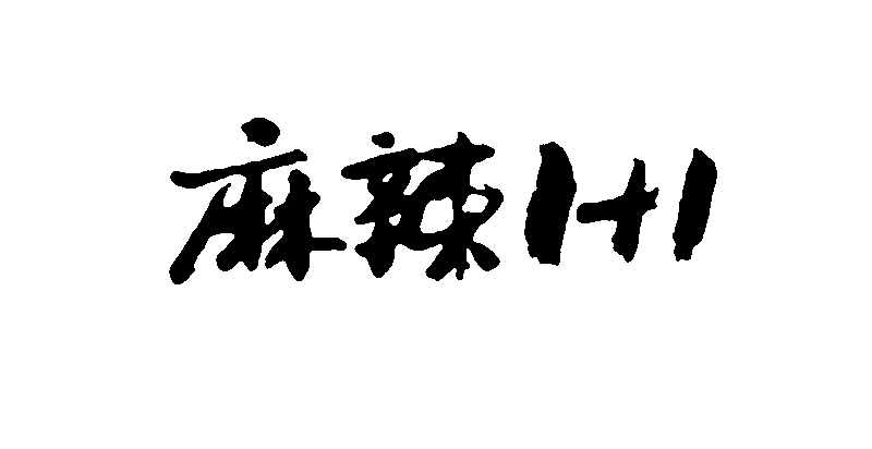 麻辣 艺术字 毛笔字 书法字 繁体 标志设计 