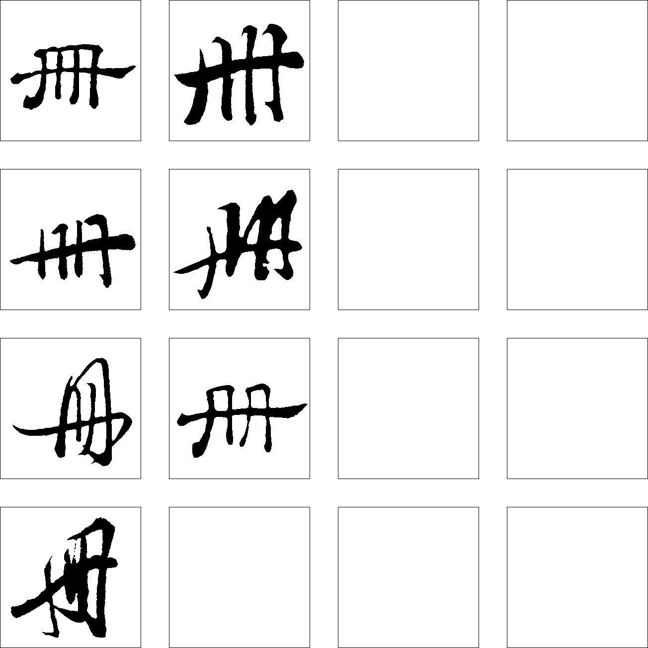 册 艺术字 毛笔字 书法字 繁体 标志设计 