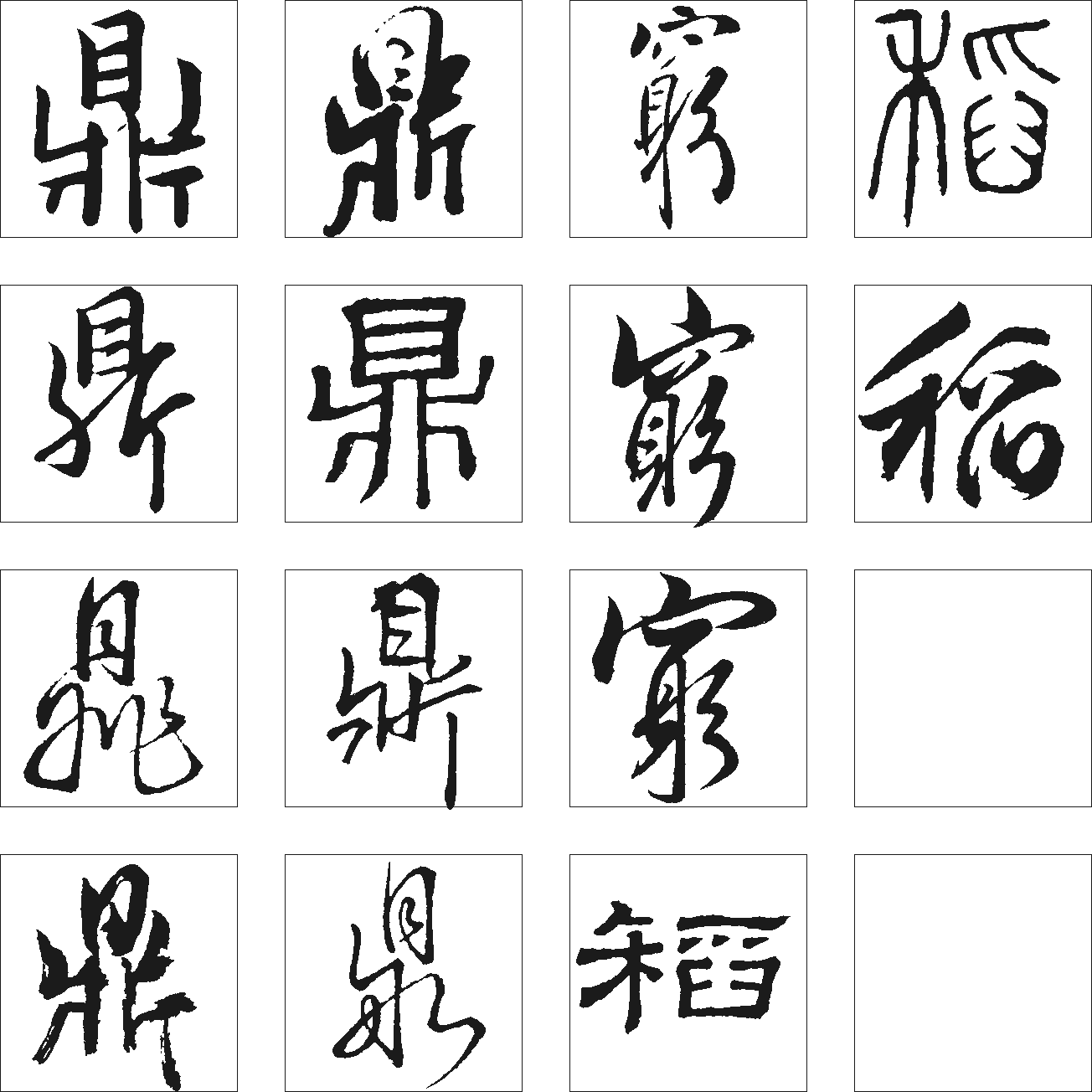 鼎稻 艺术字 毛笔字 书法字 繁体 标志设计 