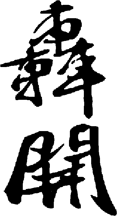 辇开 艺术字 毛笔字 书法字 繁体 标志设计 