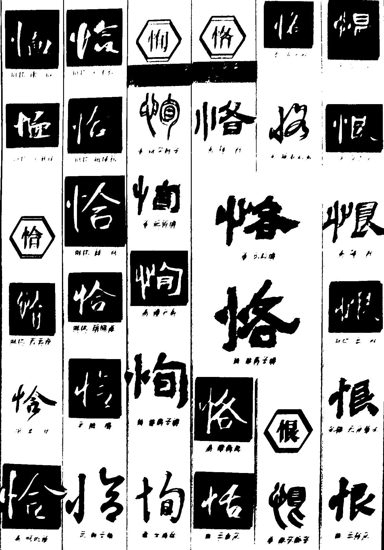 恤恂恪恨 艺术字 毛笔字 书法字 繁体 标志设计 