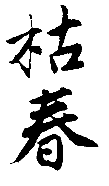 枯春 艺术字 毛笔字 书法字 繁体 标志设计 